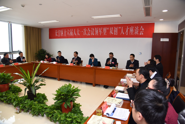 公司总经理翟晓峰先生参加常州市天宁区第十六届人大一次会议^型“双创”人才座谈会